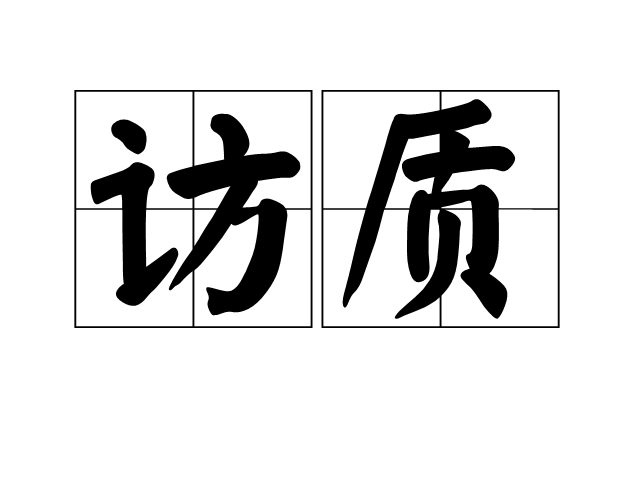 訪質