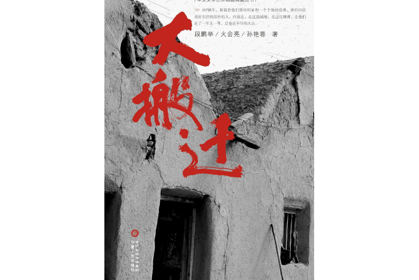 大搬遷(段鵬舉等著報告文學) 大搬遷(段鵬舉等著報告文學)