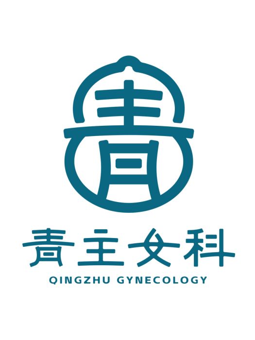 青主女科