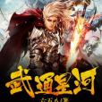 武通星河 武通星河