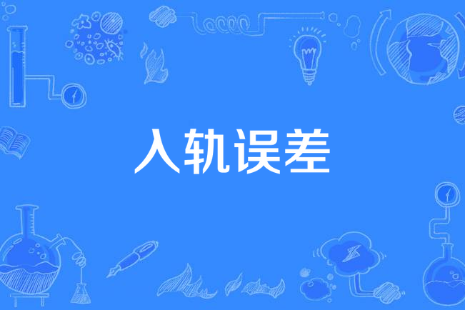 入軌誤差 入軌誤差