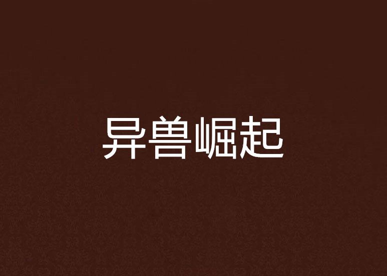 異獸崛起 異獸崛起
