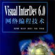 Visual InterDev 6.0網路編程技術