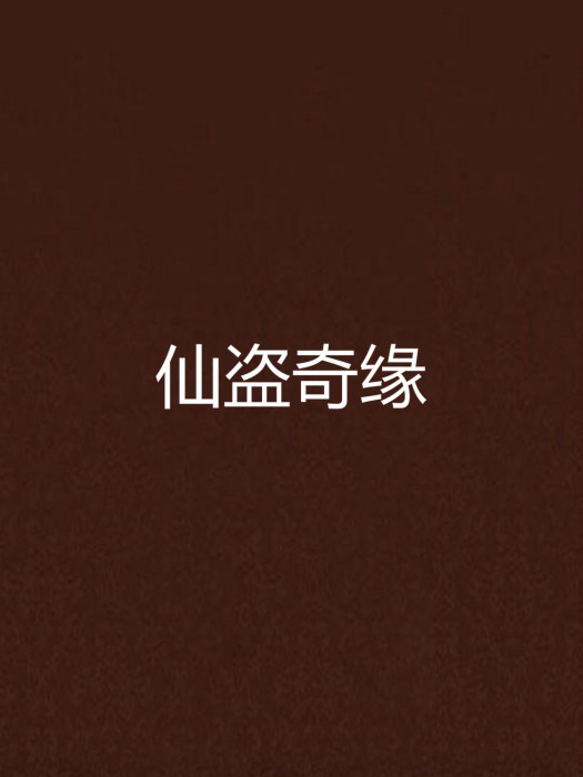 仙盜奇緣