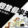 雞肋假期 雞肋假期