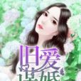 舊愛謀婚 舊愛謀婚