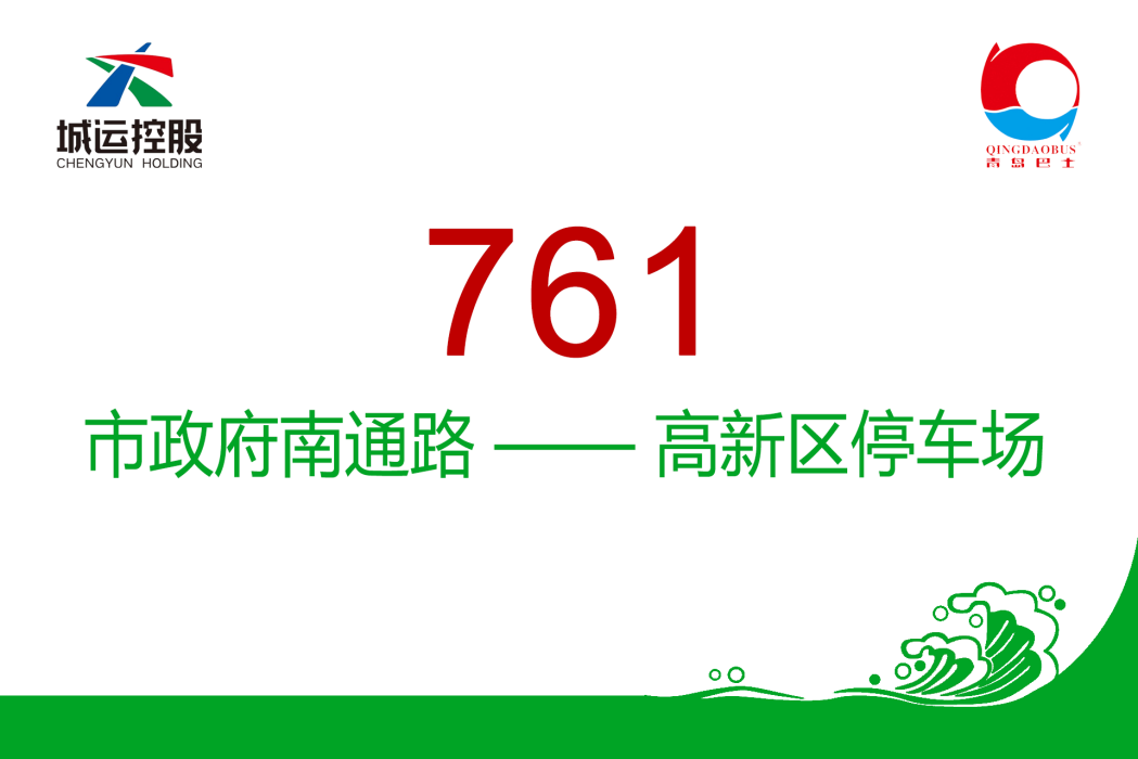 青島公交761路 青島公交761路