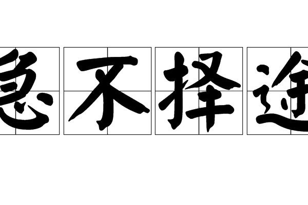 急不擇途 急不擇途