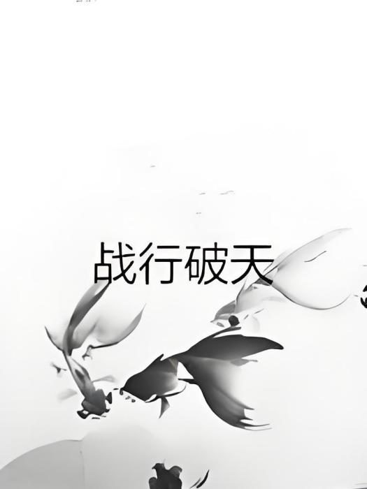 戰行破天
