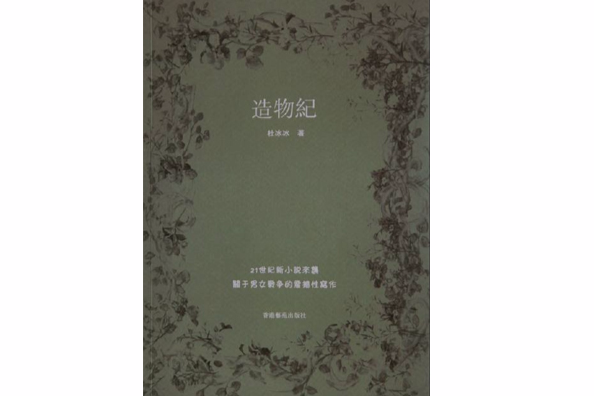 造物紀(杜冰冰創作的網路小說)