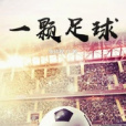 一顆足球
