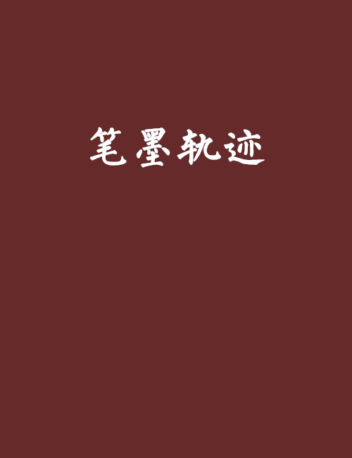 筆墨軌跡 筆墨軌跡