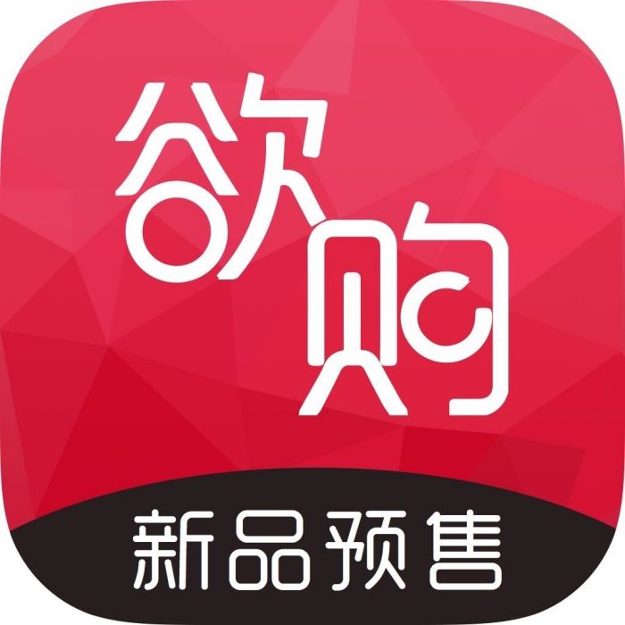 欲購 欲購