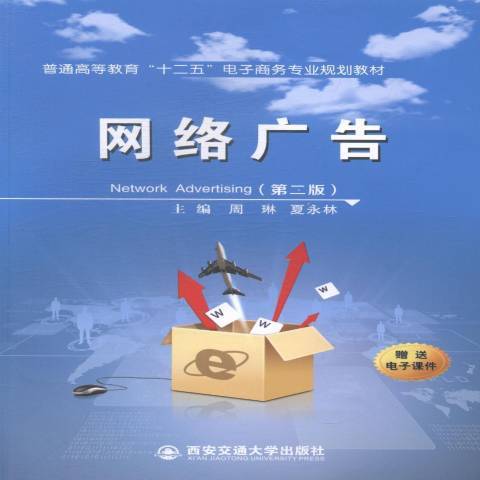 網路廣告(2014年西安交通大學出版社出版的圖書) 網路廣告(2014年西安交通大學出版社出版的圖書)