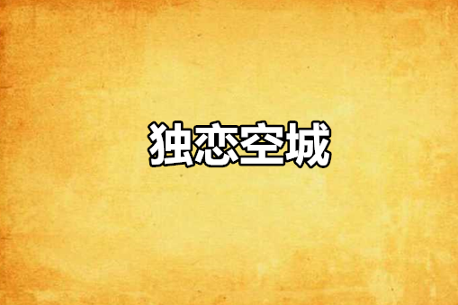 獨戀空城 獨戀空城