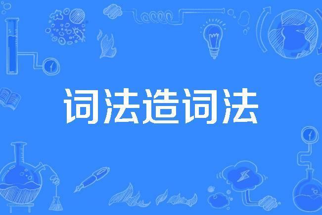 詞法造詞法 詞法造詞法