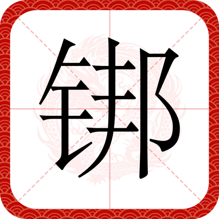 𨧜