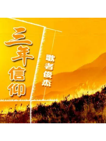 三年信仰 三年信仰