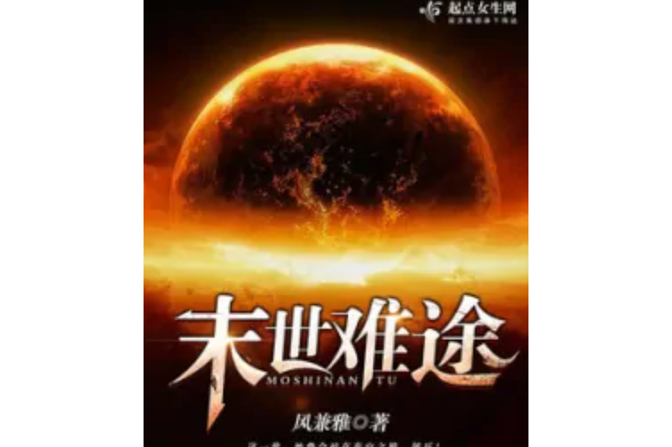 末世難途 末世難途