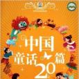 中國童話20篇 中國童話20篇