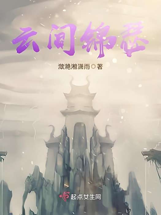 雲間錦瑟 雲間錦瑟