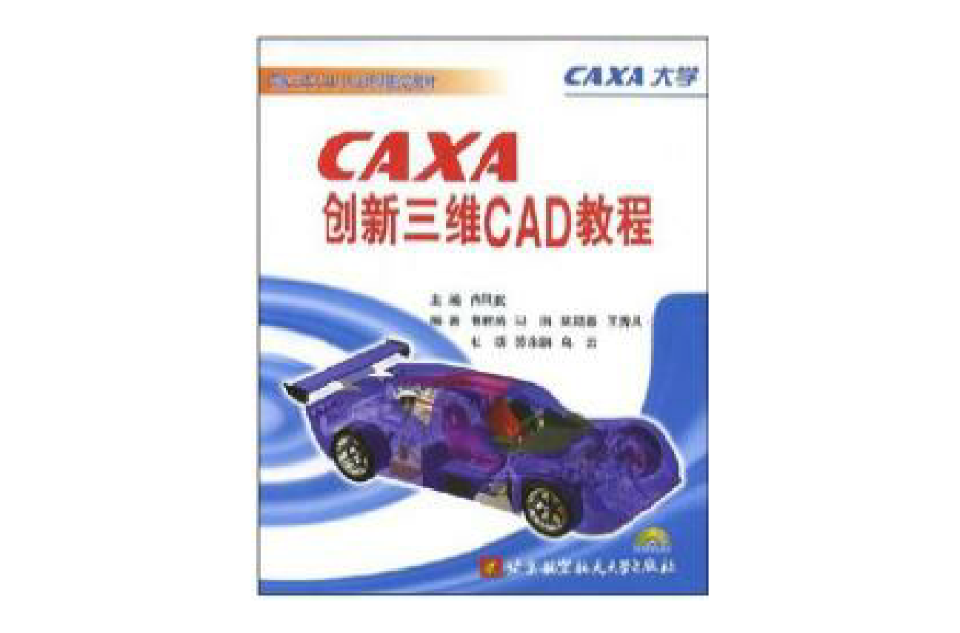 CAXA創新三維CAD教程