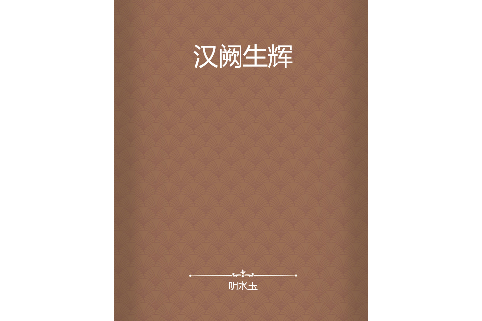 漢闕生輝 漢闕生輝