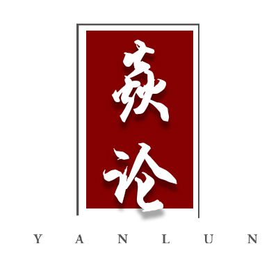 焱論 焱論