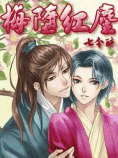 梅墮紅塵