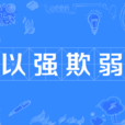 以強欺弱 以強欺弱
