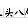三頭八臂(漢語成語) 三頭八臂(漢語成語)