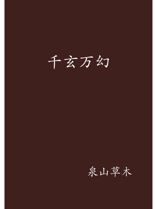 千玄萬幻 千玄萬幻