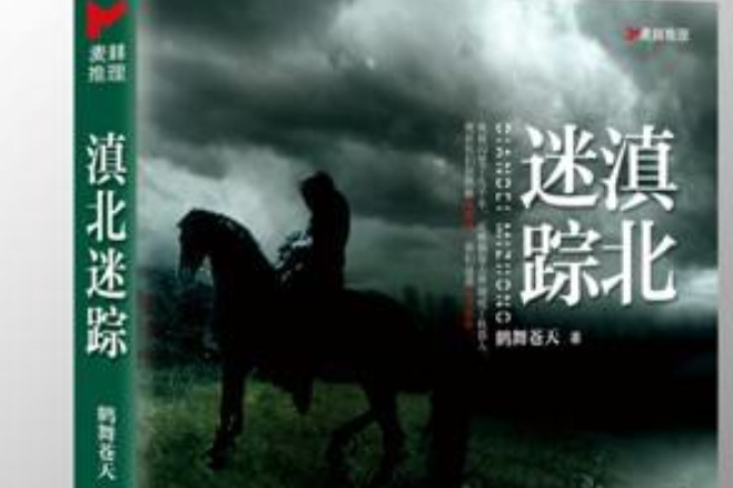 滇北迷蹤 滇北迷蹤