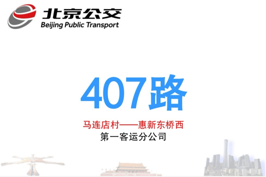 北京公交407路 北京公交407路