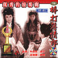 棒打薄情郎(1986年李洪生執導電影) 棒打薄情郎(1986年李洪生執導電影)