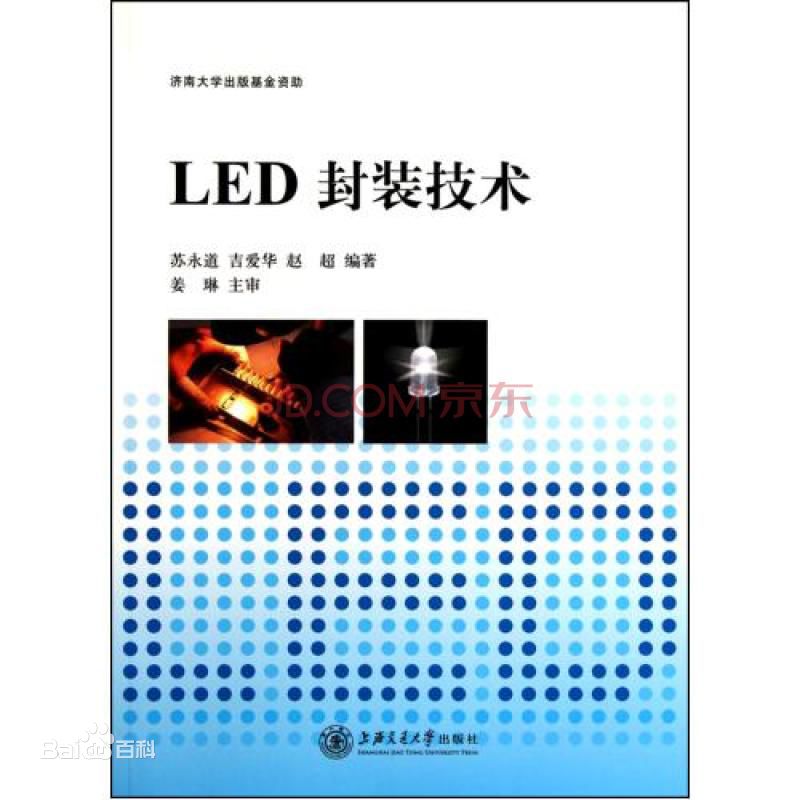 LED封裝技術(2010年上海交通大學出版社出版書籍)
