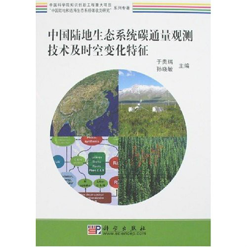中國陸進生態系統碳通量觀測技術及時空變化特徵