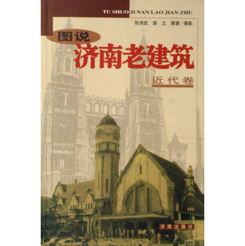 圖說濟南老建築(圖說濟南老建築（古代卷）)