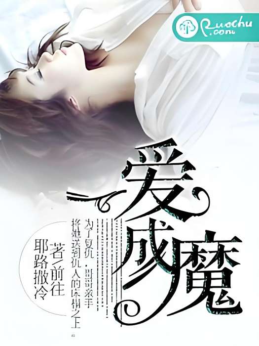 一愛成魔 一愛成魔