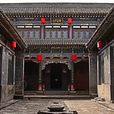 渠家大院 渠家大院