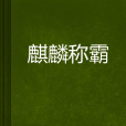 麒麟稱霸 麒麟稱霸
