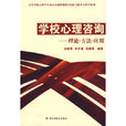 學校心理諮詢 學校心理諮詢