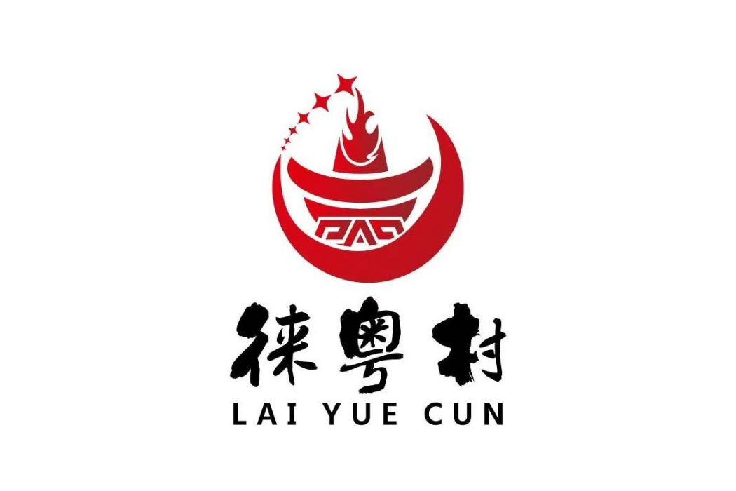 徠粵村 徠粵村