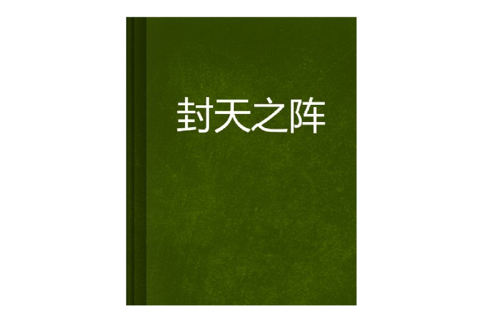 封天之陣 封天之陣
