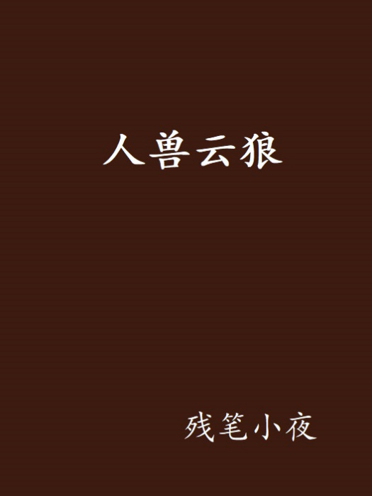 人獸雲狼 人獸雲狼