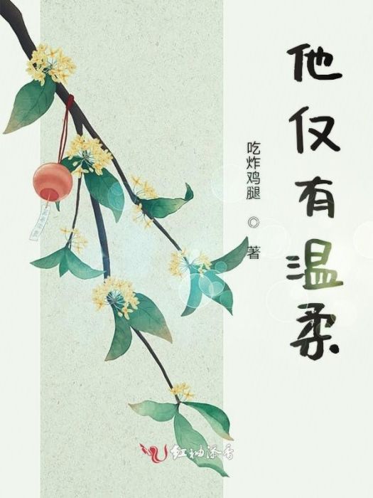他僅有溫柔 他僅有溫柔