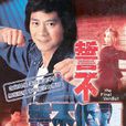 誓不低頭(1988年鄭少秋主演電視劇) 誓不低頭(1988年鄭少秋主演電視劇)