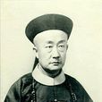 愛新覺羅·毓朗(毓朗) 愛新覺羅·毓朗(毓朗)