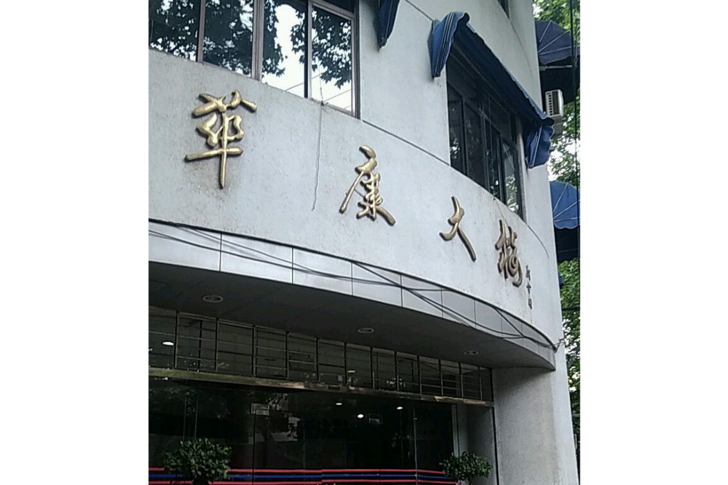 華康大樓 華康大樓