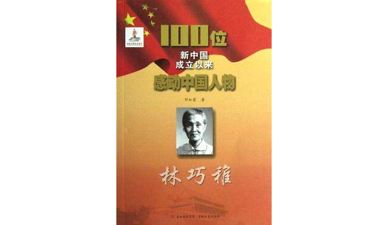 林巧雅-100位新中國成立以來感動中國人物